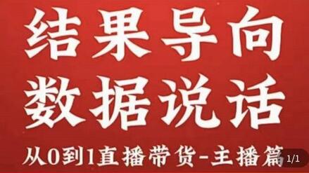 从0-1直播带货主播养成记，直播带货人、货、场策略，结果导向，数据说话-虫2小屋