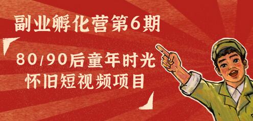 黄岛主副业孵化营第6期：80/90后童年时光怀旧短视频项目-虫2小屋
