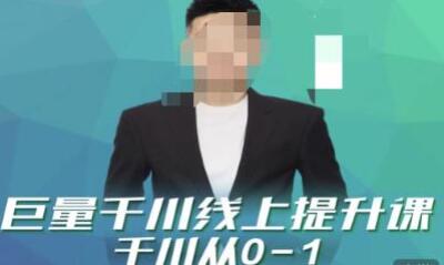 巨量千川线上提升课，千川从0-1，提升千川认知，快速起爆新老账号-虫2小屋