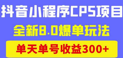 商梦网校抖音小程序CPS项目，全新8.0爆单玩法，单天单号收益300+！-虫2小屋