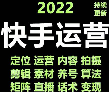 快手运营教程【17套合集】小白玩转快手零粉丝涨粉技巧，脚本变现带货资料-虫2小屋