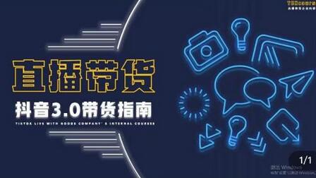 那个腾·直播带货3.0带货指南，3.0趋势解析+流量渠道解析+千川投放要点+私域商城短视频-虫2小屋