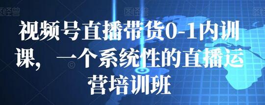 视频号直播带货0-1内训课，一个系统性的直播运营培训班-虫2小屋