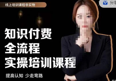 七玥传媒七玥老师亲自授课，​知识付费全流程实操培训课程-虫2小屋