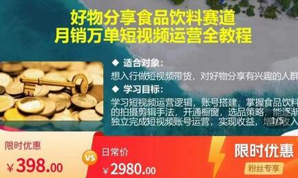 食品饮料赛道好物分享，月销万单短视频运营全教程-虫2小屋