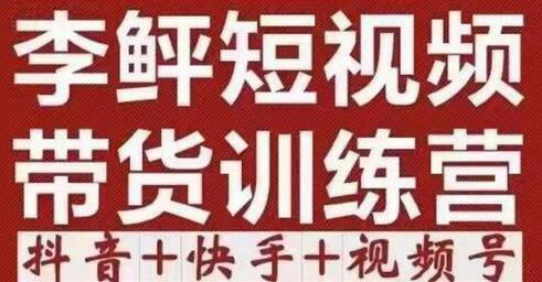 李鲆·短视频带货训练营（第12期），低投入、低风险、比较容易上手，收益巨大-虫2小屋