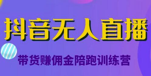抖音无人直播带货赚佣金陪跑训练营，从0开始看完就能实操，日赚5000元（价值6980元）-虫2小屋