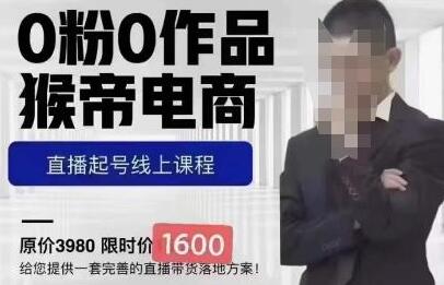 猴帝1600线上课11月两节，自然流0粉0作品正价起号-虫2小屋