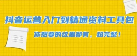 抖音运营入门到精通资料工具包：你想要的这里都有，超完整！-虫2小屋