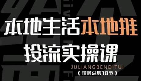 本地生活本地推投流实操课：通识篇+实操篇+技巧篇（18节）-虫2小屋