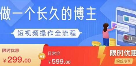 短视频实操全流程-长久博主必学：账号定位+搭建+创作+运营+转化+投放等等-虫2小屋