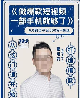 卷毛佟·爆款短视频，一部手机就够了，打造爆款，从这门课开始-虫2小屋