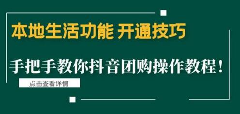 本地生活功能开通技巧：手把手教你抖音团购操作教程！-虫2小屋