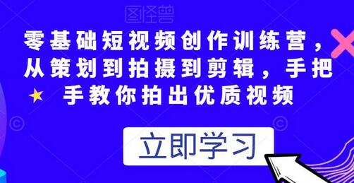 零基础短视频创作训练营，从策划到拍摄到剪辑，手把手教你拍出优质视频-虫2小屋