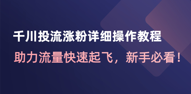 千川投流涨粉详细操作教程：助力流量快速起飞，新手必看！-虫2小屋