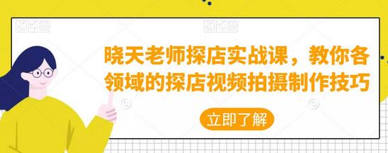 晓天老师探店实战课，教你各领域的探店视频拍摄制作技巧-虫2小屋