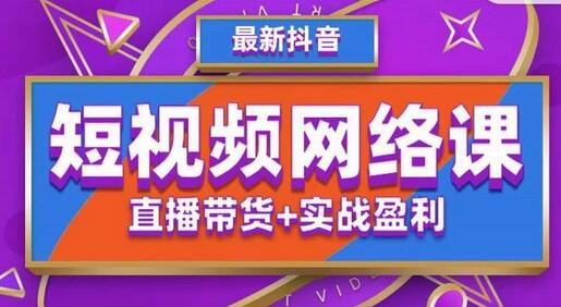 2022年推易抖音爆单特训营最新网络课，直播带货+实战盈利（62节视频课)-虫2小屋