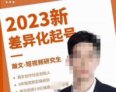 瀚文·2023新差异化起号，新平台算法规则攻略，4大差异化定位，5大差异化起号-虫2小屋