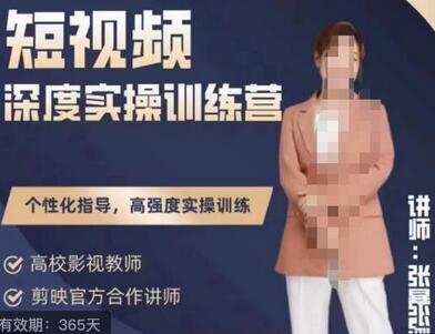 张暴撕陪跑训练营第四期全新升级版，短视频深度实操训练营-虫2小屋