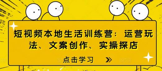 短视频本地生活训练营：运营玩法、文案创作、实操探店-虫2小屋