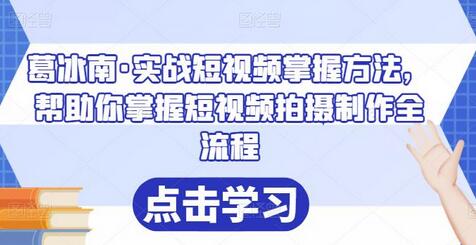 葛冰南·实战短视频掌握方法，帮助你掌握短视频拍摄制作全流程-虫2小屋
