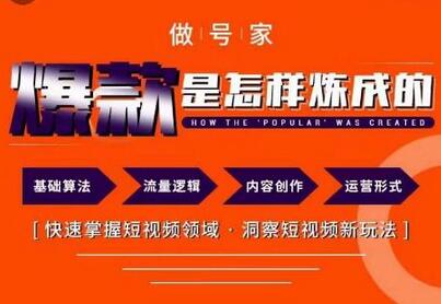 做号家-个人IP起号方法，快速打造爆款短视频，全面提升起号、文案、内容创作等技能-虫2小屋