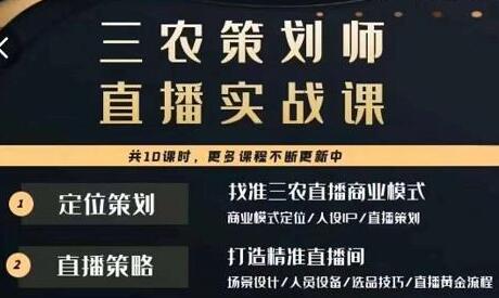 三农策划师直播实战课，​打造三农类目精准直播间​主播培训、话术逻辑、直播运营-虫2小屋