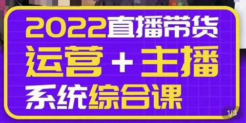 一群宝宝大姚·直播带货运营+主播系统综合课（新版），直播带货主播精细化落地成长课-虫2小屋