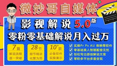 微妙哥影视解说5.0版视频课程，零粉丝零基础解说，小白也能月入过万-虫2小屋