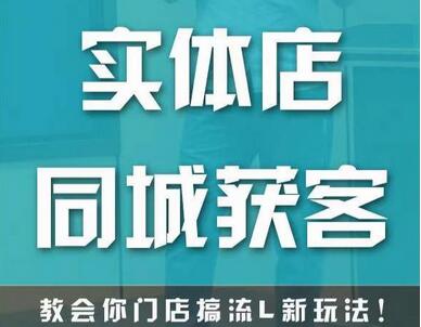 实体店同城获客，教会你门店搞流量新玩法，让你快速实现客流暴增-虫2小屋