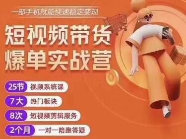 透透糖开课吧·短视频带货爆单实战营，一部手机就能快速稳定变现，1000粉丝也能月入过万-虫2小屋