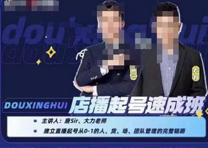 抖星汇·店播起号速成班，帮助更多直播新人快速开启和度过起号阶段-虫2小屋