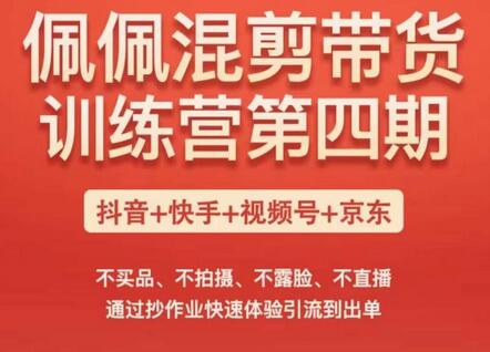 佩佩短视频带货训练营（第四期），不买品、不拍摄、不露脸、不直播，通过抄作业快速体验引流到出单-虫2小屋
