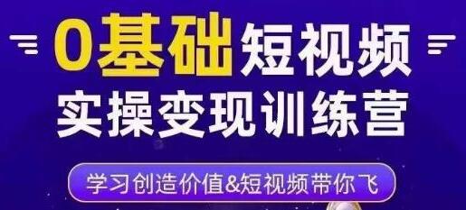薛辉·0基础短视频实操变现训练营，3大体系成就百万大V-虫2小屋