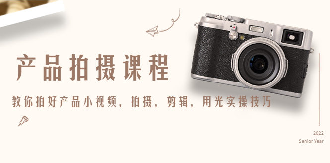 产品拍摄课程，教你拍好产品小视频，拍摄，剪辑，用光实操技巧-虫2小屋