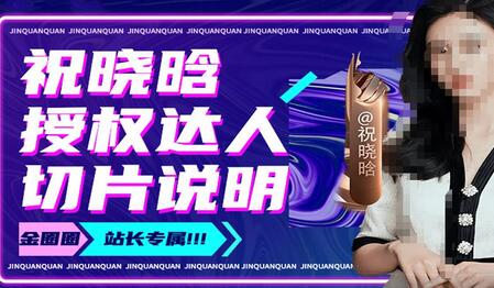 祝晓晗直播带货切片，祝晓晗授权达人切片说明-虫2小屋