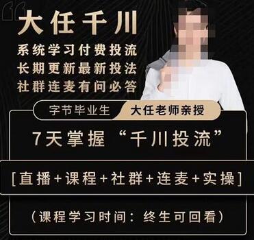 抖鹰大任线上千川课，系统学习付费投流长期更新最新投法，7天掌握千川投流-虫2小屋