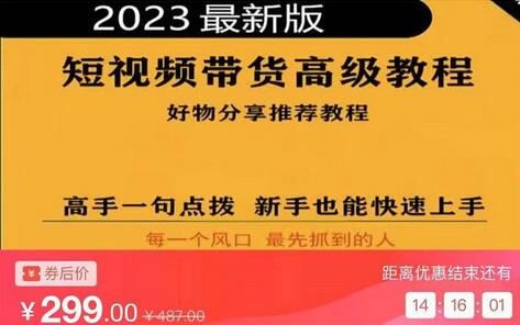 2023短视频好物分享带货，好物带货高级教程，高手一句点拨，新手也能快速上手-虫2小屋