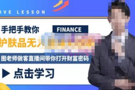 木木微课堂·无人直播实战课，半无人直播、护肤品实战、饮料实战-价值1280元-虫2小屋