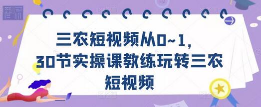 三农短视频从0~1，​30节实操课教练玩转三农短视频-虫2小屋