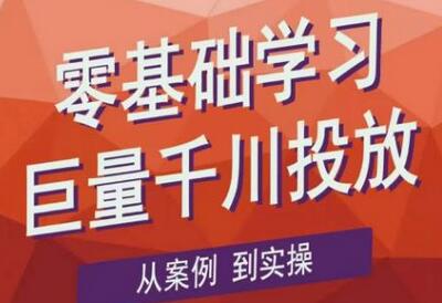 老干俊千川野战特训营，零基础学习巨量千川投放，从案例到实操（21节完整版）-虫2小屋