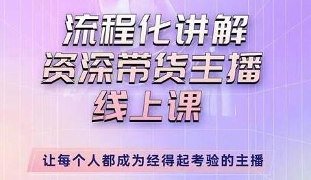婉婉-主播拉新实操课，流程化讲解资深带货主播，让每个人都成为经得起考验的主播-虫2小屋