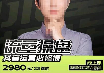 网红徐老师流量操盘抖音运营必修课，23节运营实操课-虫2小屋