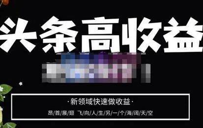 头条高收益批量操作，2023新领域快速做收益，头条号零基础轻松上手-虫2小屋