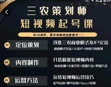 三农策划师短视频起号课，三农类目商业模式及ip定位，内容制作方法，账号运营技巧-虫2小屋
