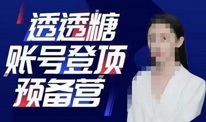 透透糖账号登顶预备营，高手账号打造密码，普通人学会做抖音的必学课程-虫2小屋