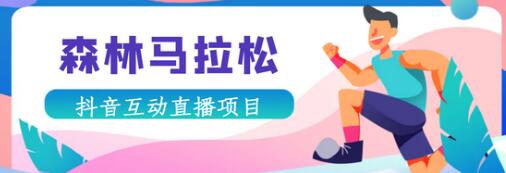 抖音森林马拉松在线直播互动项目，无需真人出镜，实时互动直播【软件+渠道】-虫2小屋
