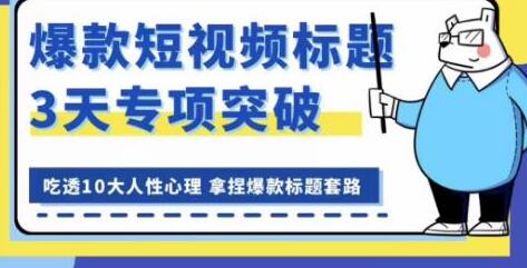 看完必会的短视频标题课，吃透10大人性心理，拿捏爆款标题套路-虫2小屋