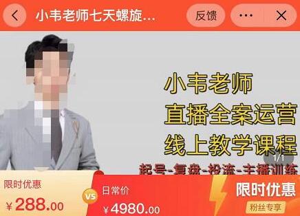 小韦老师7天螺旋直‬播带货运营教‮细学‬节版，7天螺旋正‮自价‬然流起号-虫2小屋