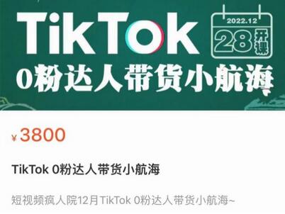 短视频疯人院TikTok 0粉达人带货小航海，TikTok Shop运营带货新模式-虫2小屋
